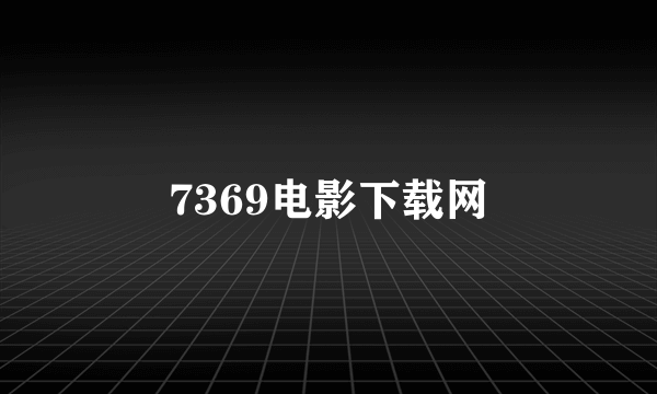 7369电影下载网