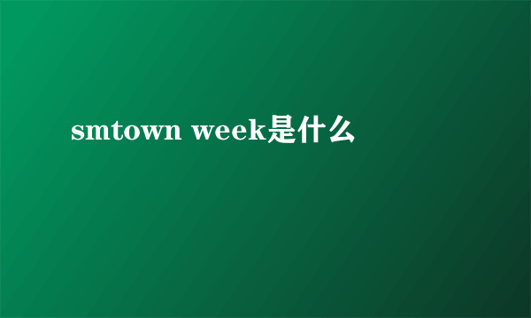 smtown week是什么