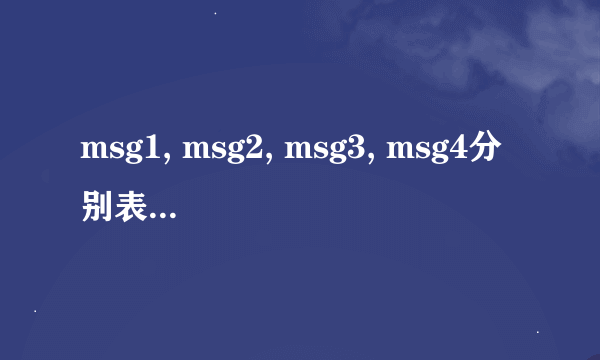 msg1, msg2, msg3, msg4分别表示什么?
