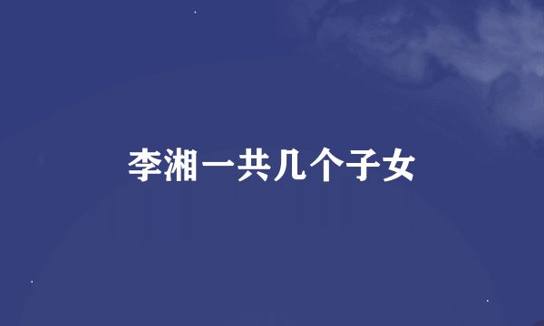 李湘一共几个子女