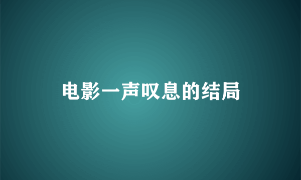 电影一声叹息的结局