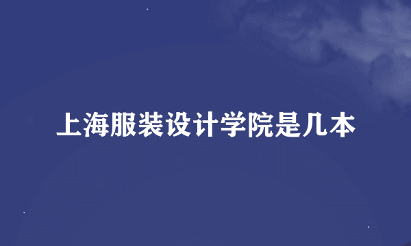 上海服装设计学院是几本