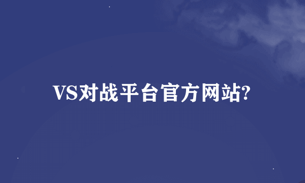 VS对战平台官方网站?