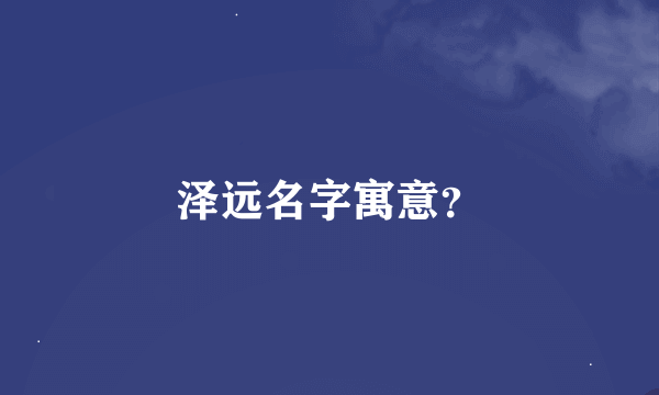 泽远名字寓意？