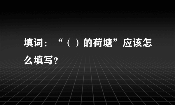 填词：“（）的荷塘”应该怎么填写？