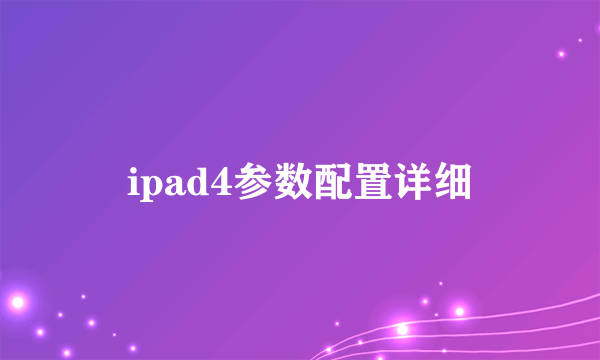 ipad4参数配置详细