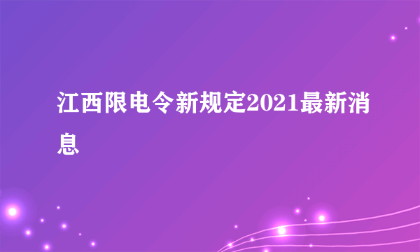 江西限电令新规定2021最新消息