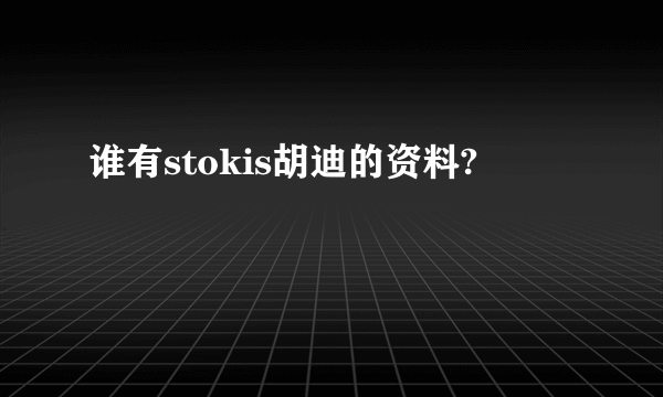 谁有stokis胡迪的资料?