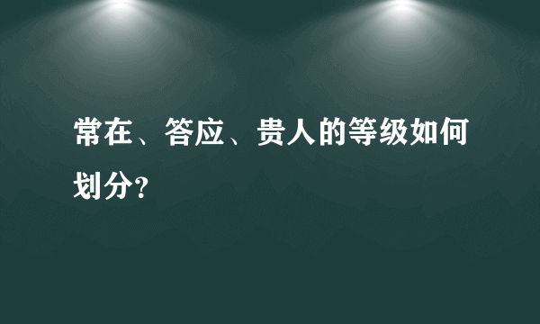 常在、答应、贵人的等级如何划分？