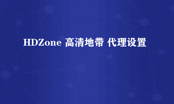 HDZone 高清地带 代理设置