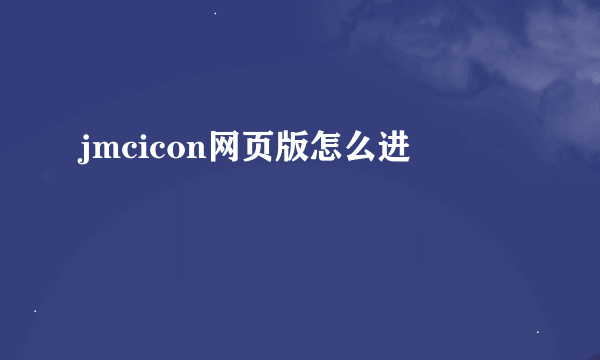 jmcicon网页版怎么进