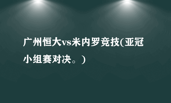 广州恒大vs米内罗竞技(亚冠小组赛对决。)