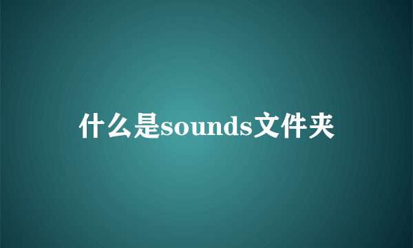 什么是sounds文件夹