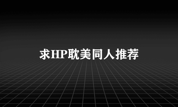 求HP耽美同人推荐