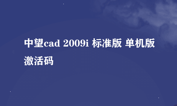 中望cad 2009i 标准版 单机版激活码