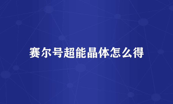 赛尔号超能晶体怎么得
