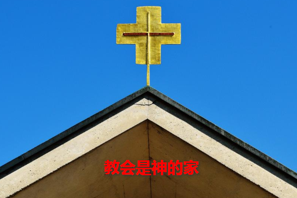 教会是神的家歌曲原唱