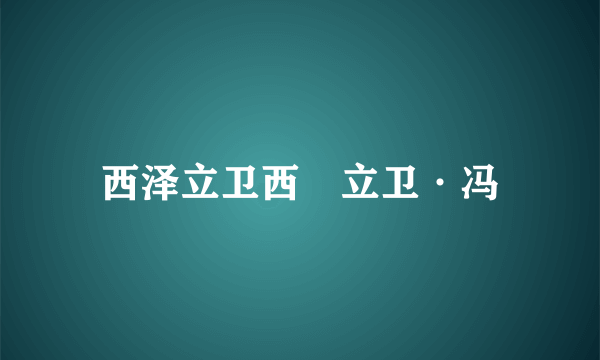西泽立卫西沢立卫·冯