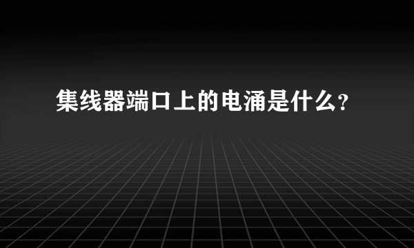 集线器端口上的电涌是什么？