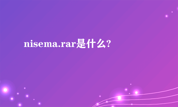 nisema.rar是什么?