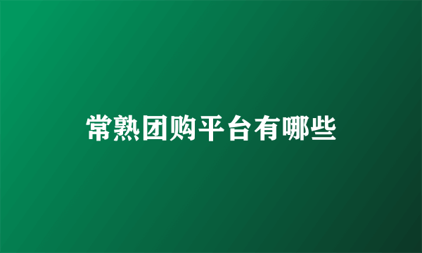 常熟团购平台有哪些