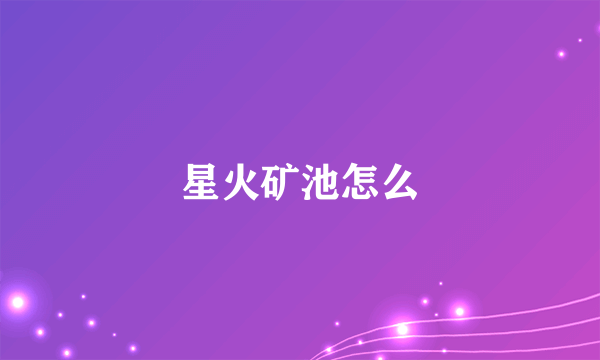 星火矿池怎么