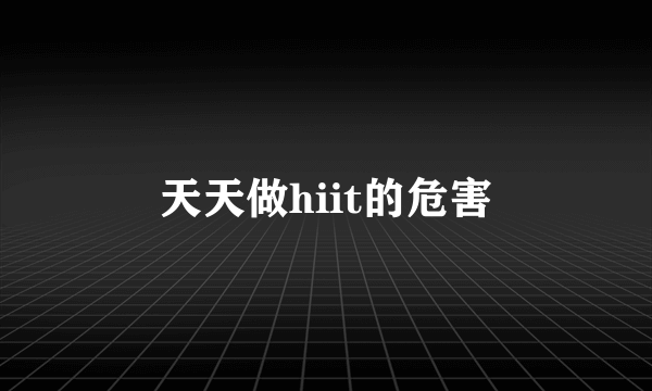 天天做hiit的危害
