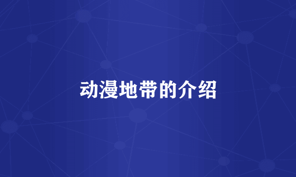 动漫地带的介绍