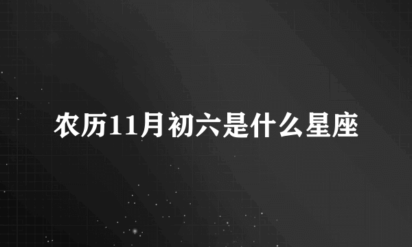农历11月初六是什么星座