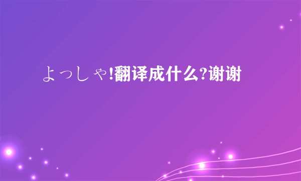 よっしゃ!翻译成什么?谢谢