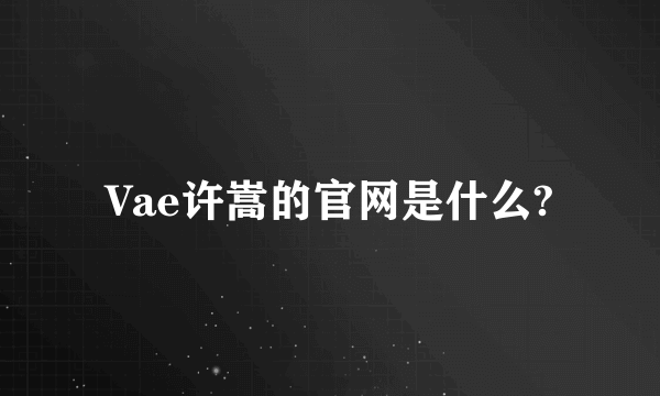 Vae许嵩的官网是什么?