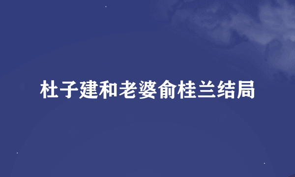 杜子建和老婆俞桂兰结局