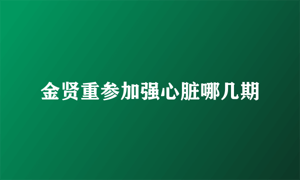 金贤重参加强心脏哪几期