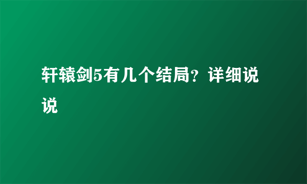 轩辕剑5有几个结局？详细说说