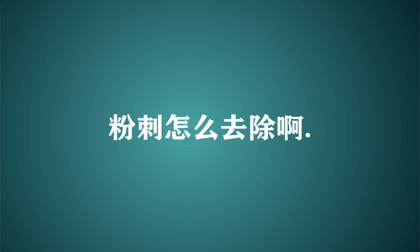 粉刺怎么去除啊.