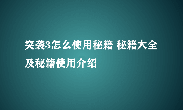 突袭3怎么使用秘籍 秘籍大全及秘籍使用介绍