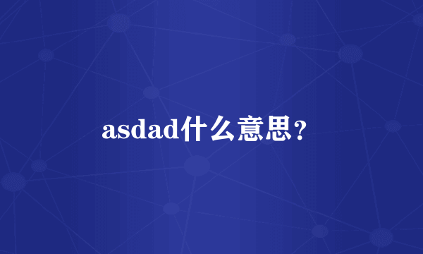 asdad什么意思？