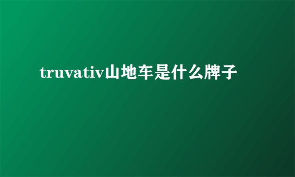 truvativ山地车是什么牌子