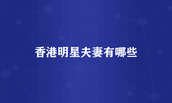 香港明星夫妻有哪些