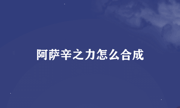 阿萨辛之力怎么合成