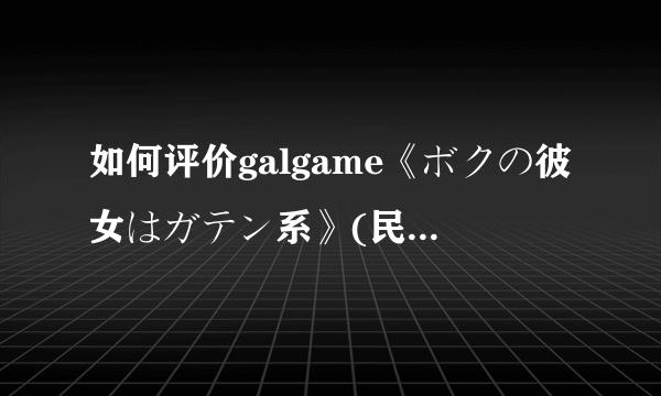 如何评价galgame《ボクの彼女はガテン系》(民工女友)?