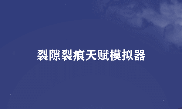 裂隙裂痕天赋模拟器