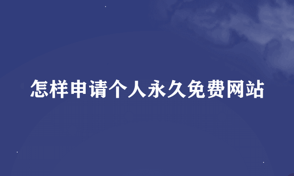 怎样申请个人永久免费网站