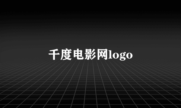 千度电影网logo