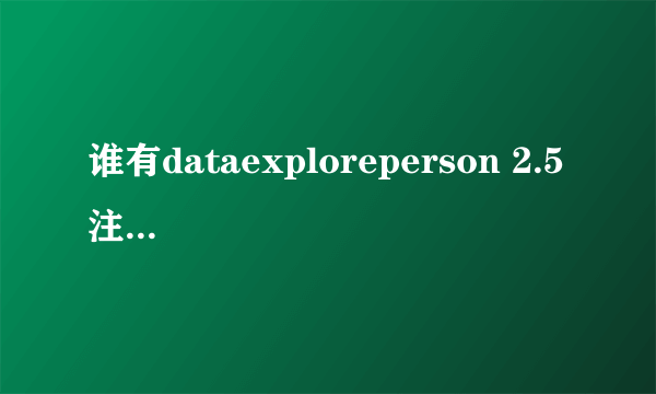 谁有dataexploreperson 2.5 注册码给个?