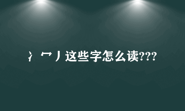冫冖丿这些字怎么读???