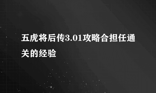 五虎将后传3.01攻略合担任通关的经验
