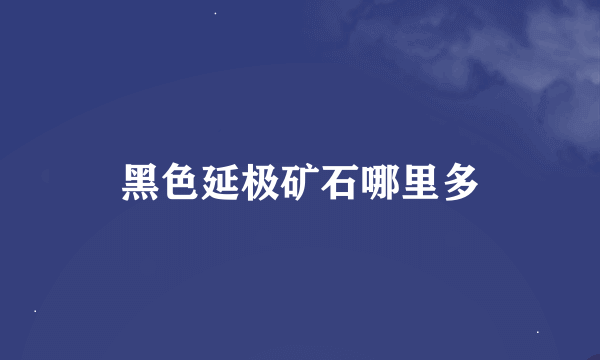 黑色延极矿石哪里多