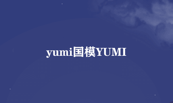 yumi国模YUMI