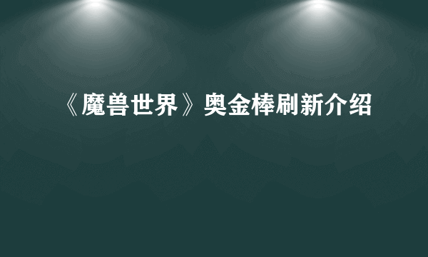 《魔兽世界》奥金棒刷新介绍